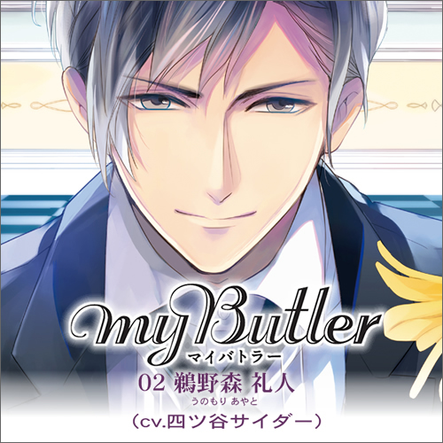 MY Butler 02（cv.四ツ谷サイダー）