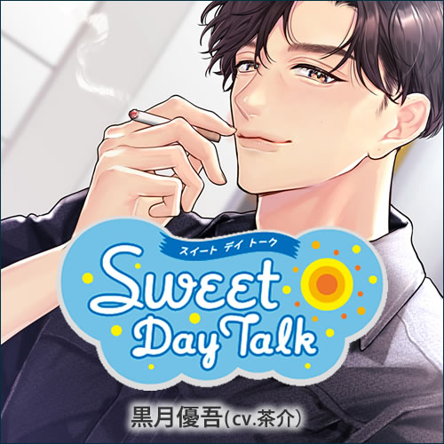 スイートデイトーク 黒月優吾（cv.茶介）