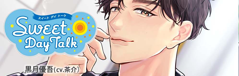 スイートデイトーク 黒月優吾（cv.茶介）