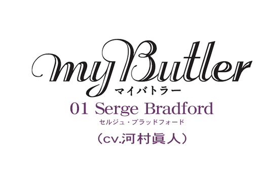 MY Butler 01　Serge Bradford（cv　河村眞人）