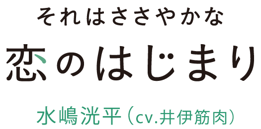 それはささやかな恋のはじまり　水嶋洸平（cv井伊筋肉）