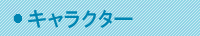 キャラクター