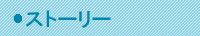 ストーリー