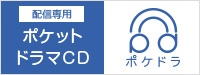 ポケットドラマCD ポケドラ