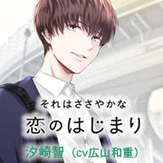即日発送】 それはささやかな恋のはじまり 広山和重 その他