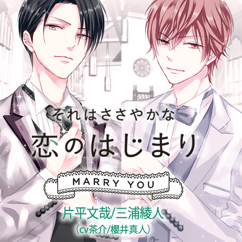 それはささやかな恋のはじまり MARRY YOU　片平文哉/三浦綾人（cv.茶介/櫻井真人）