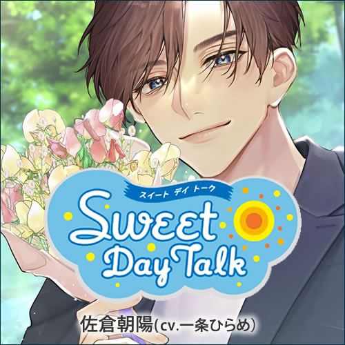 スイートデイトーク 佐倉朝陽（cv.一条ひらめ）