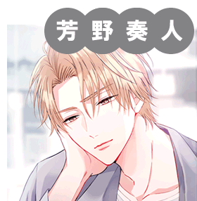芳野奏人(よしの かなと)