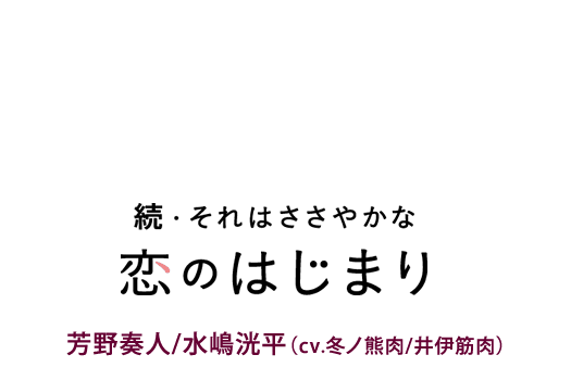 続・それはささやかな恋のはじまり 芳野奏人/水嶋洸平(cv冬ノ熊肉/井伊筋肉)