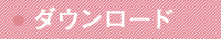 ダウンロード