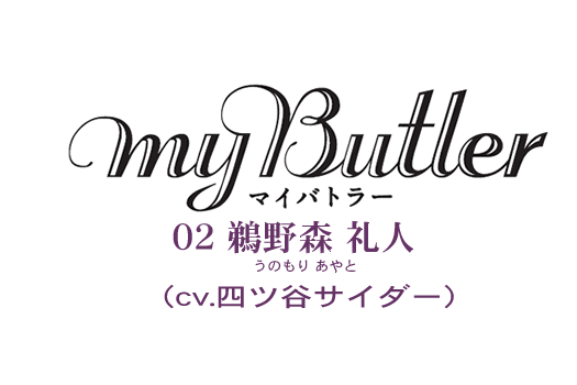 MY Butler 02　鵜野森 礼人（cv　四ツ谷サイダー）