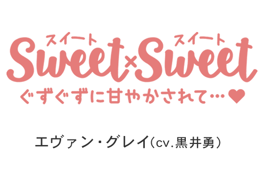 SWEET×SWEET　エヴァン・グレイ（cv　黒井勇）